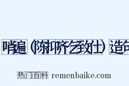 哨遍（陈抑齐乞致仕）造句是什么意思的图片